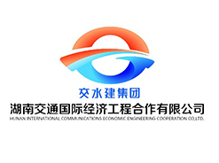 湖南交通國際經(jīng)濟(jì)工程合作有限公司